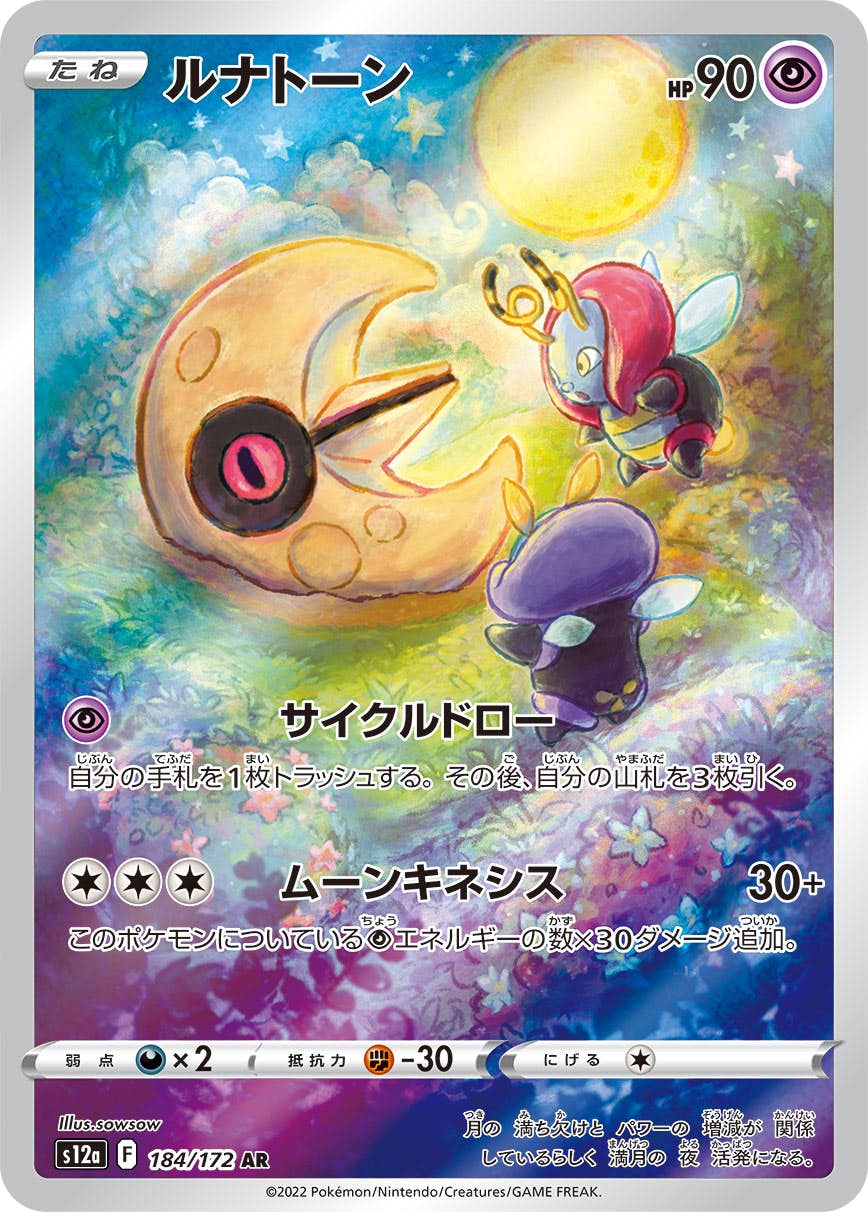 【状態A】ルナトーン AR (184/172) [S12A]の通販・買取（ポケモンカード）