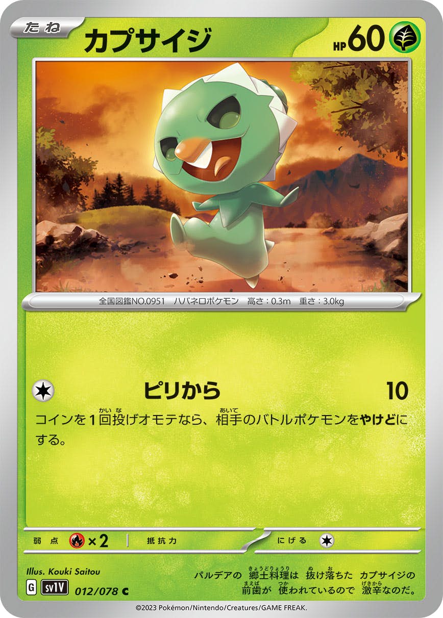 【状態A】カプサイジ C (012/078) [SV1V]の通販・買取（ポケモンカード）