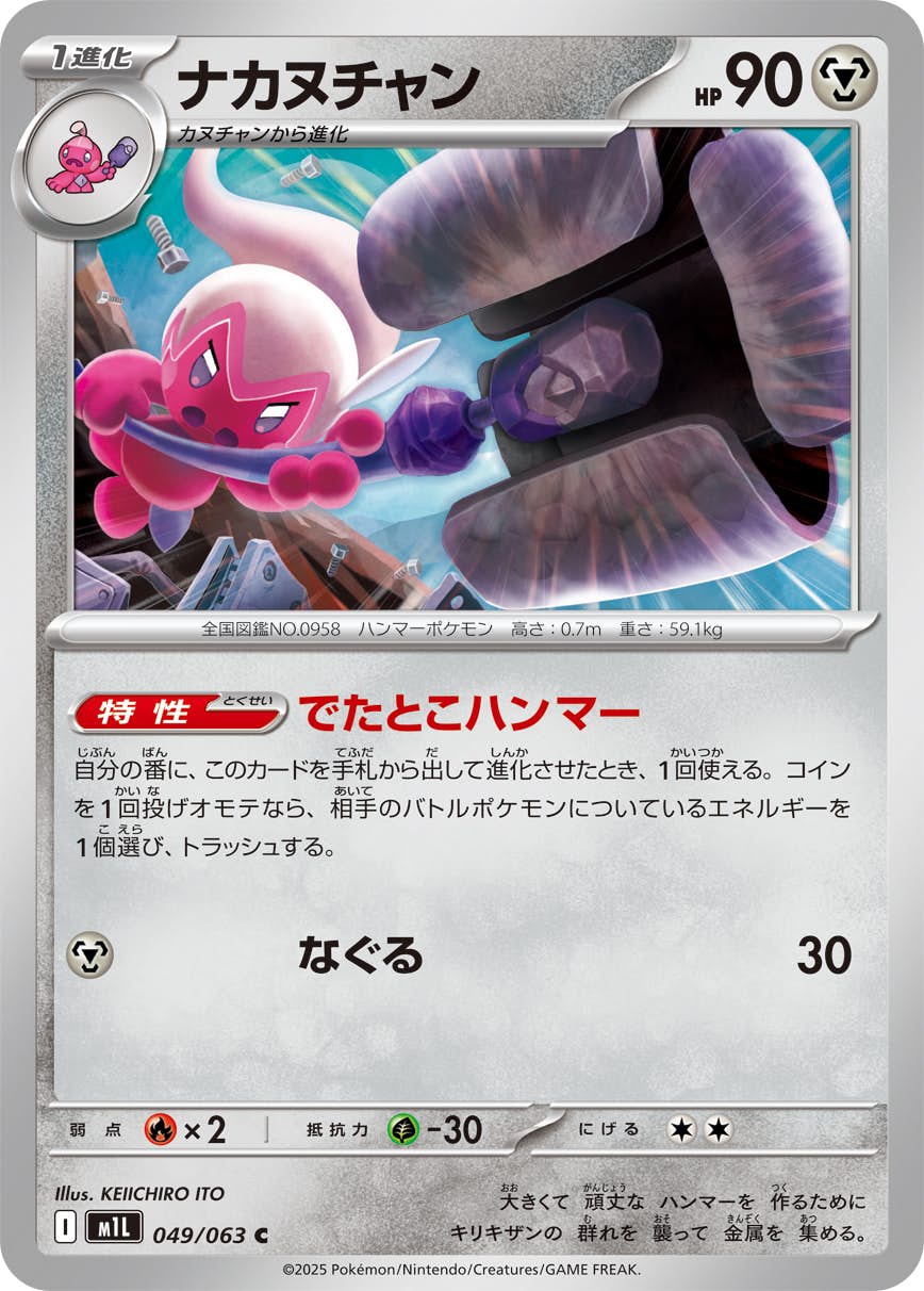 【状態A】ナカヌチャン C (049/063) [M1L]の通販・買取（ポケモンカード）