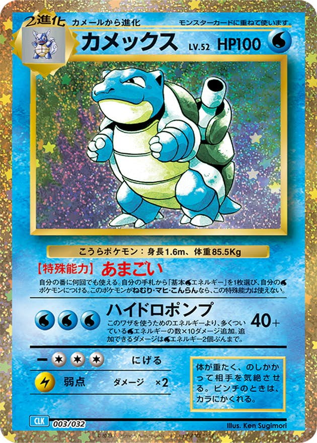 【状態A-】カメックス(Classicキラ)(003/032) [CLK]の通販・買取（ポケモンカード）