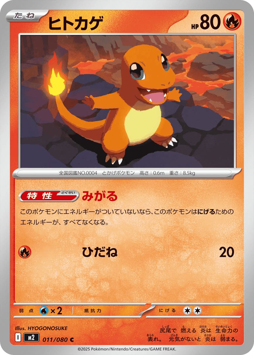 【状態A】ヒトカゲ C (011/080) [M2]の通販・買取（ポケモンカード）