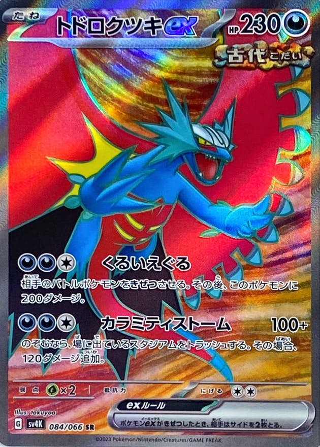【状態B】トドロクツキex SR (084/066) [SV4K]の通販・買取（ポケモンカード）