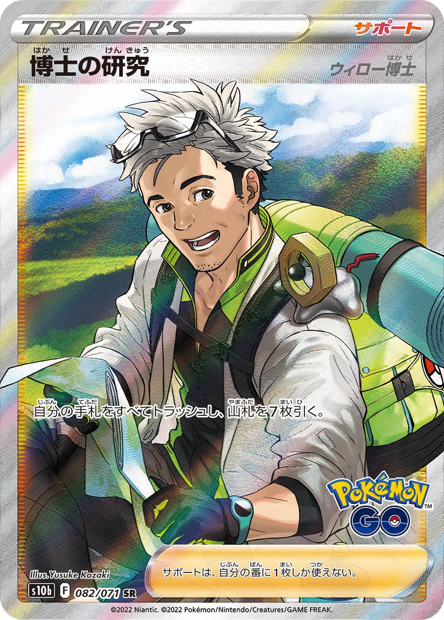 【状態B】博士の研究（ウィロー博士） SR (082/071) [s10b]の通販・買取（ポケモンカード）