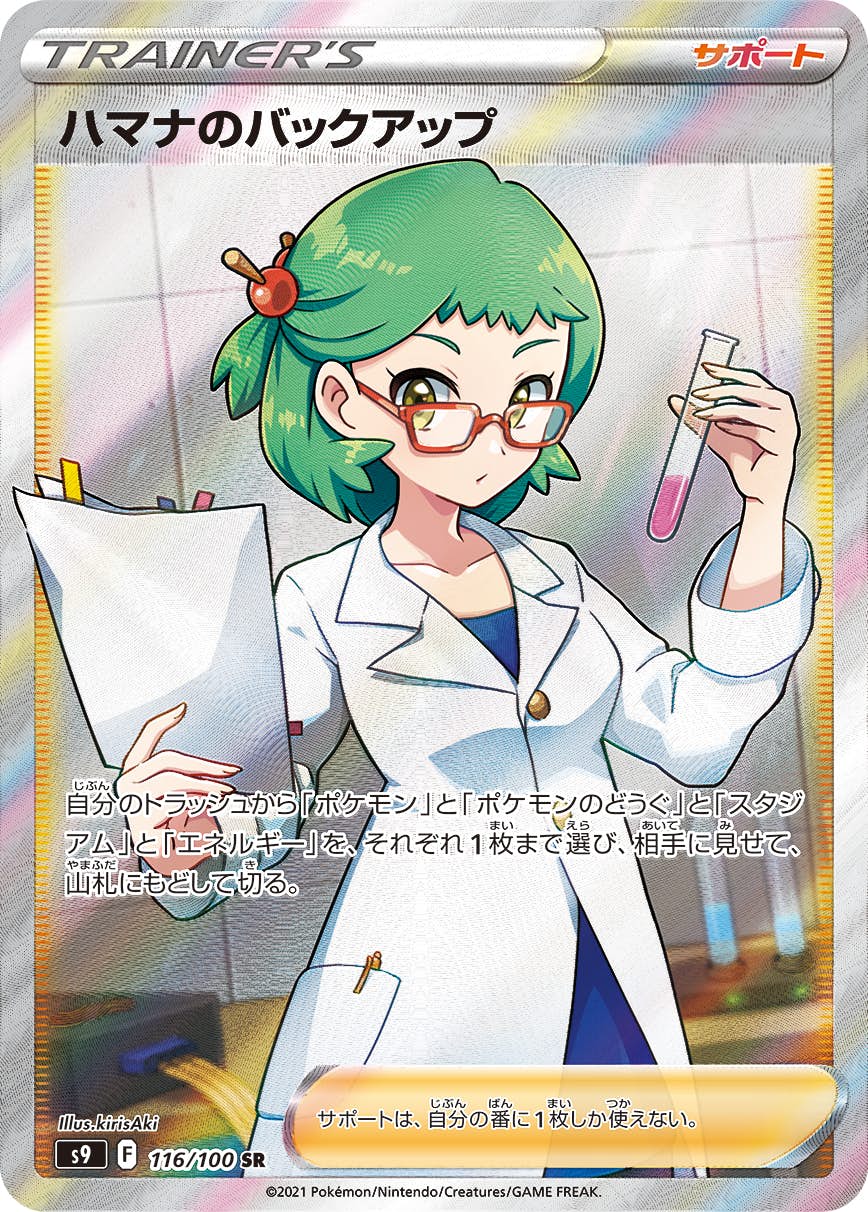 【状態A-】ハマナのバックアップ SR (116/100) [s9]の通販・買取（ポケモンカード）