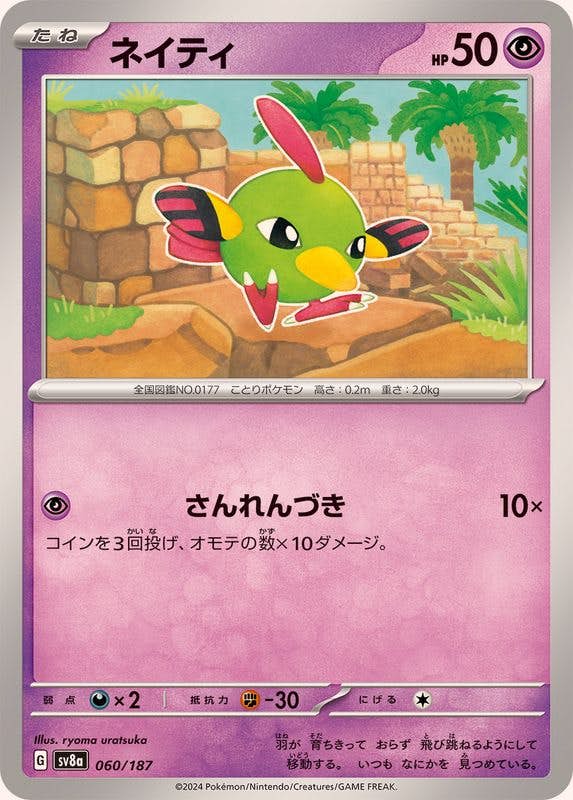 【状態A】ネイティ(060/187) [SV8A]の通販・買取（ポケモンカード）