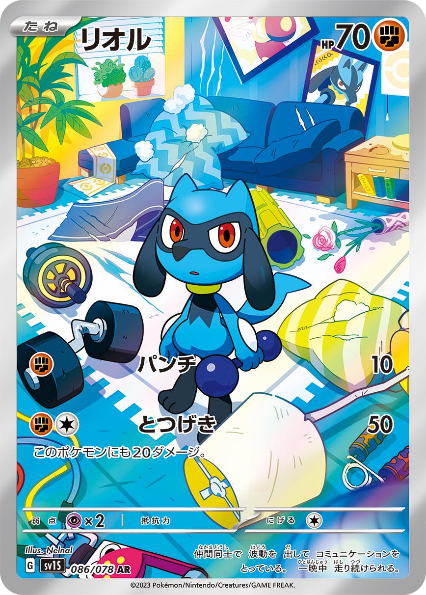 【状態B】リオル AR (086/078) [sv1s]の通販・買取（ポケモンカード）