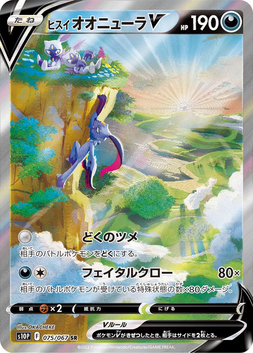 【状態A-】ヒスイオオニューラV SR (075/067) [s10p]の通販・買取（ポケモンカード）