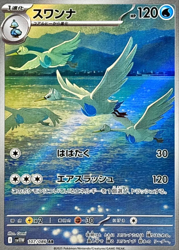 【状態A】スワンナ AR (107/086) [SV11W]の通販・買取（ポケモンカード）