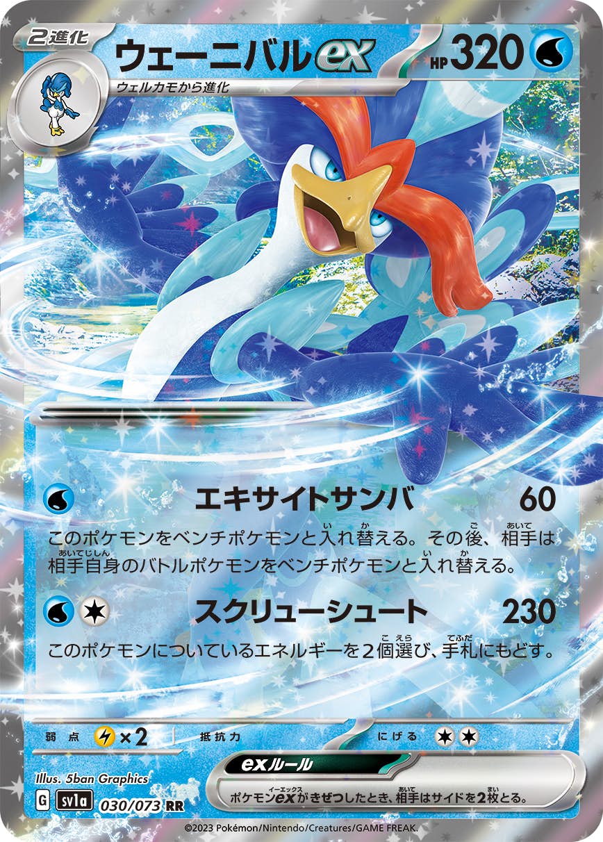 【状態A-】ウェーニバルex RR (030/073) [sv1a]の通販・買取（ポケモンカード）