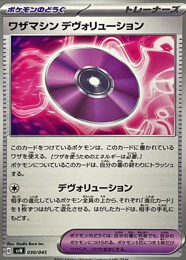 【状態A】ワザマシンデヴォリューション(030/045) [SVN]の通販・買取（ポケモンカード）