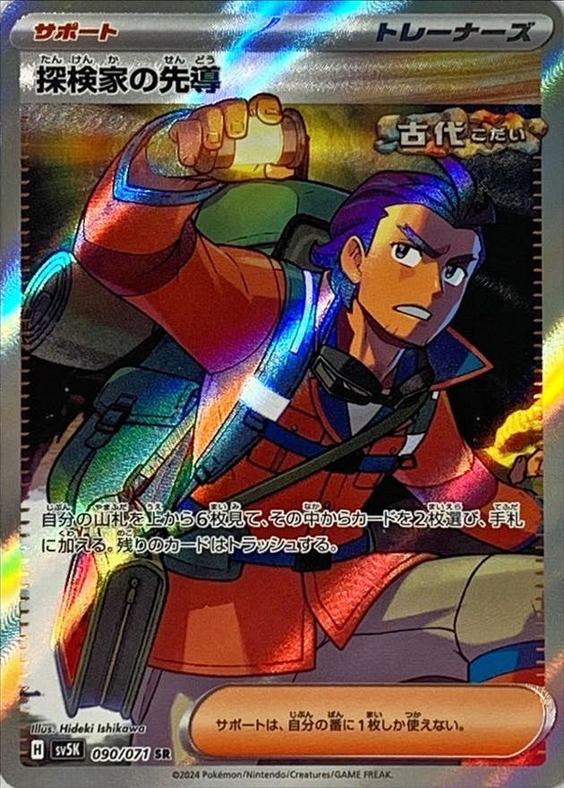 【状態A-】探検家の先導 SR (090/071) [SV5K]の通販・買取（ポケモンカード）