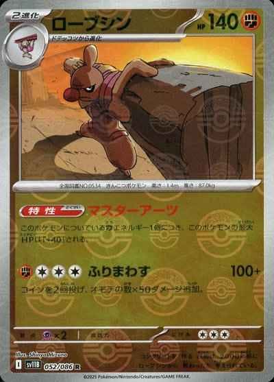 【状態A】ローブシン(モンスターボールミラー) R (052/086) [SV11B]の通販・買取（ポケモンカード）