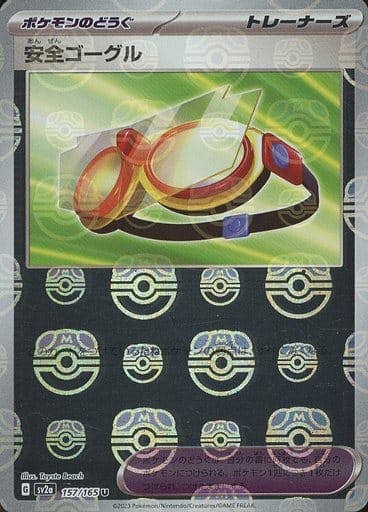 【状態A】安全ゴーグル(マスターボールミラー) U (157/165) [sv2a]の通販・買取（ポケモンカード）