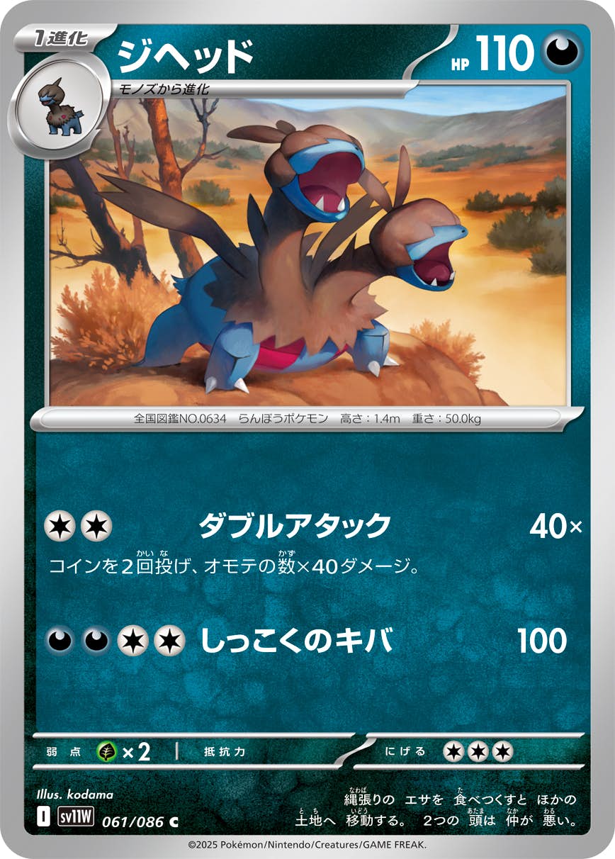 【状態A】ジヘッド C (061/086) [SV11W]の通販・買取（ポケモンカード）