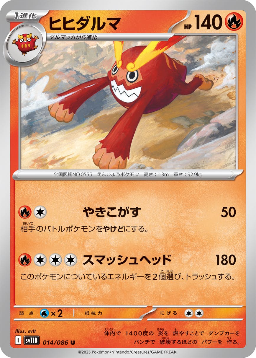 【状態A】ヒヒダルマ U (014/086) [SV11B]の通販・買取（ポケモンカード）