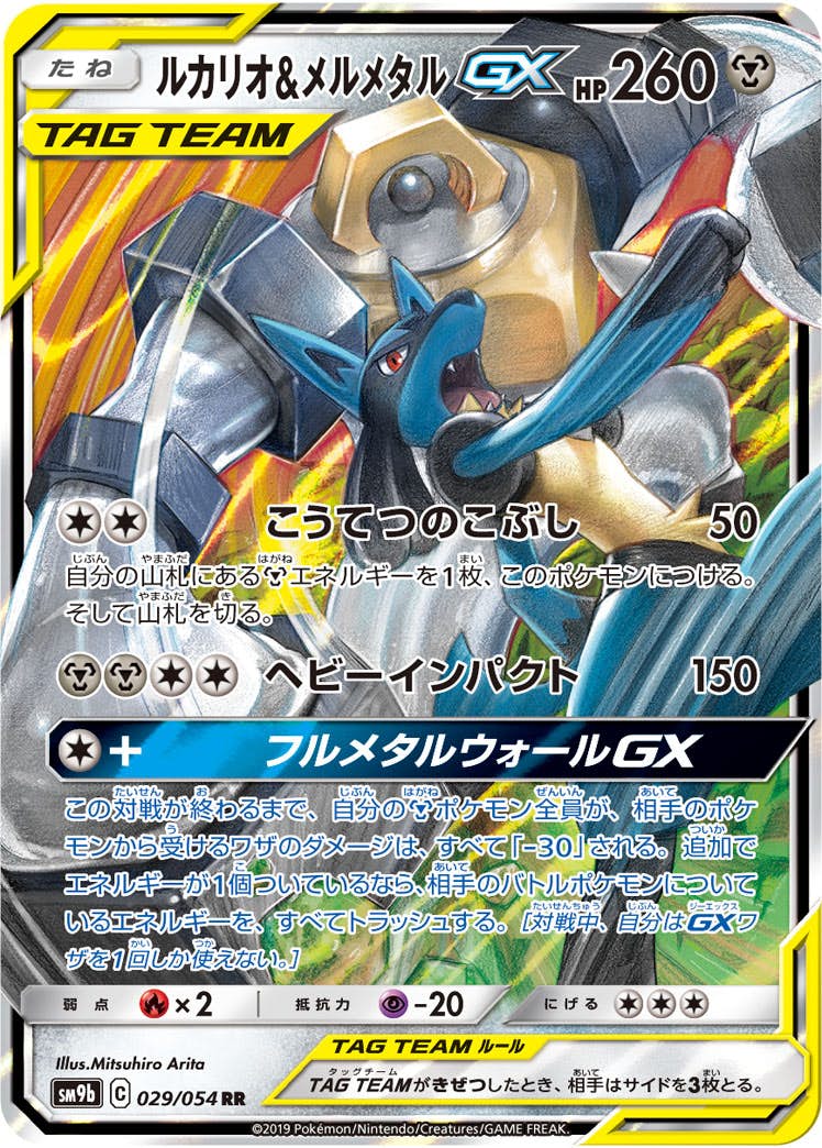 【状態A-】ルカリオ&メルメタルGX RR (029/054) [SM9B]の通販・買取（ポケモンカード）