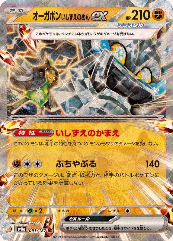 【状態B】オーガポンいしずえのめんex RR (091/187) [SV8A]の通販・買取（ポケモンカード）