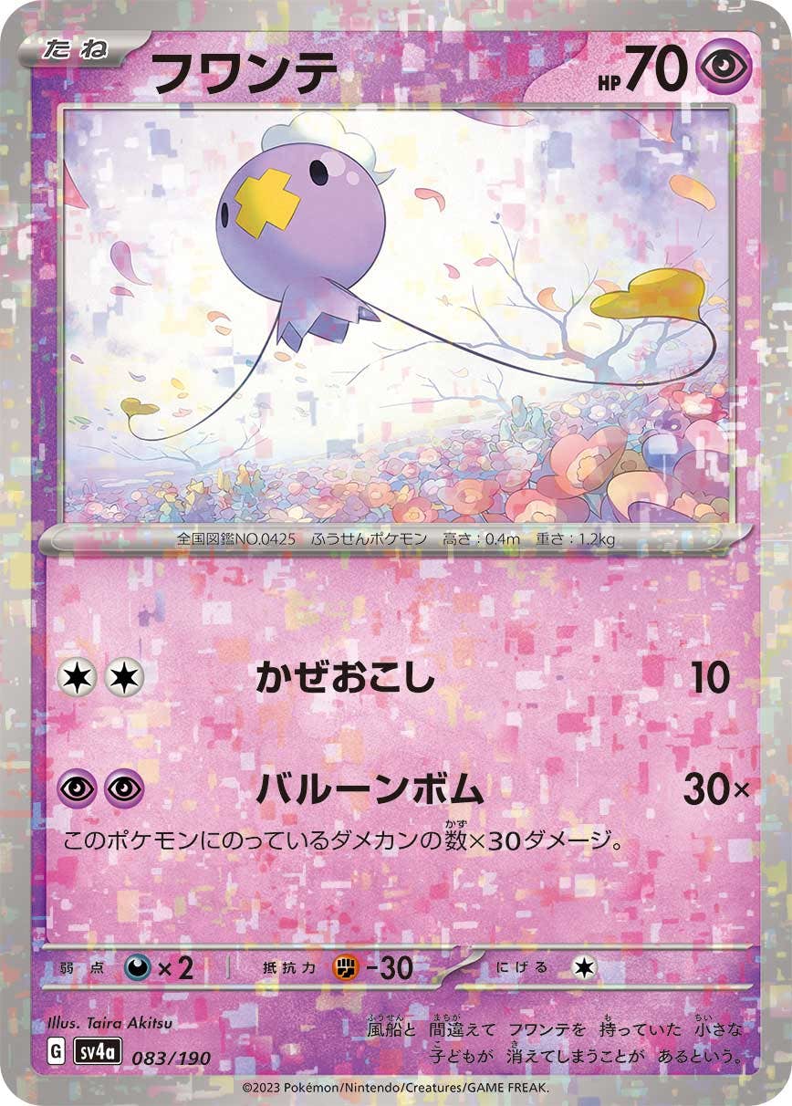 【状態B】フワンテ(ミラー仕様)(083/190) [SV4A]の通販・買取（ポケモンカード）