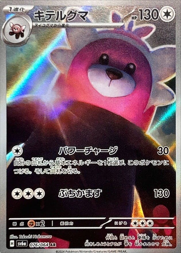 【状態A-】キテルグマ AR (076/064) [sv6a]の通販・買取（ポケモンカード）