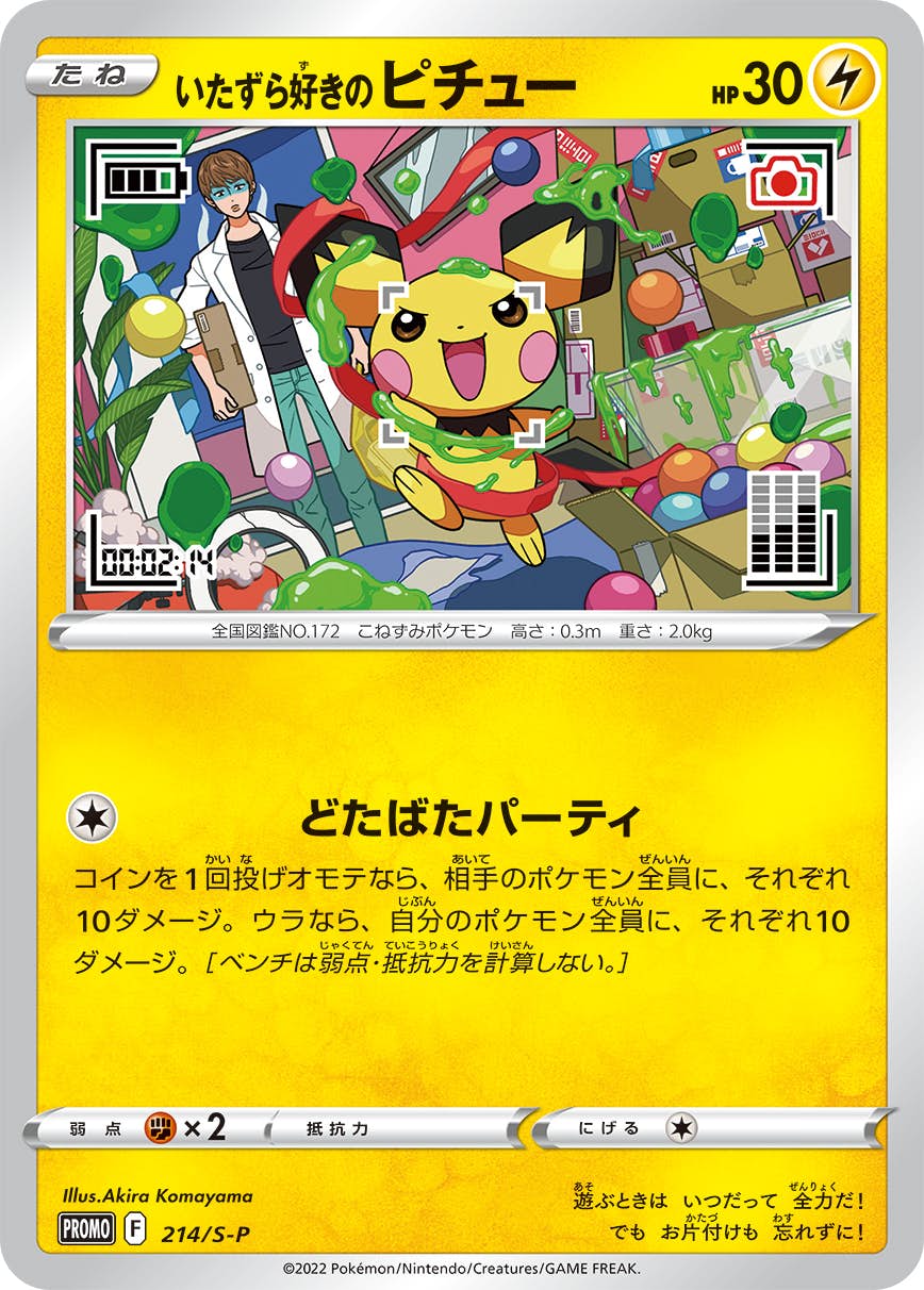 いたずら好きのピチュー PROMO (214/S-P) [S-P] ※未開封品の通販・買取（ポケモンカード）