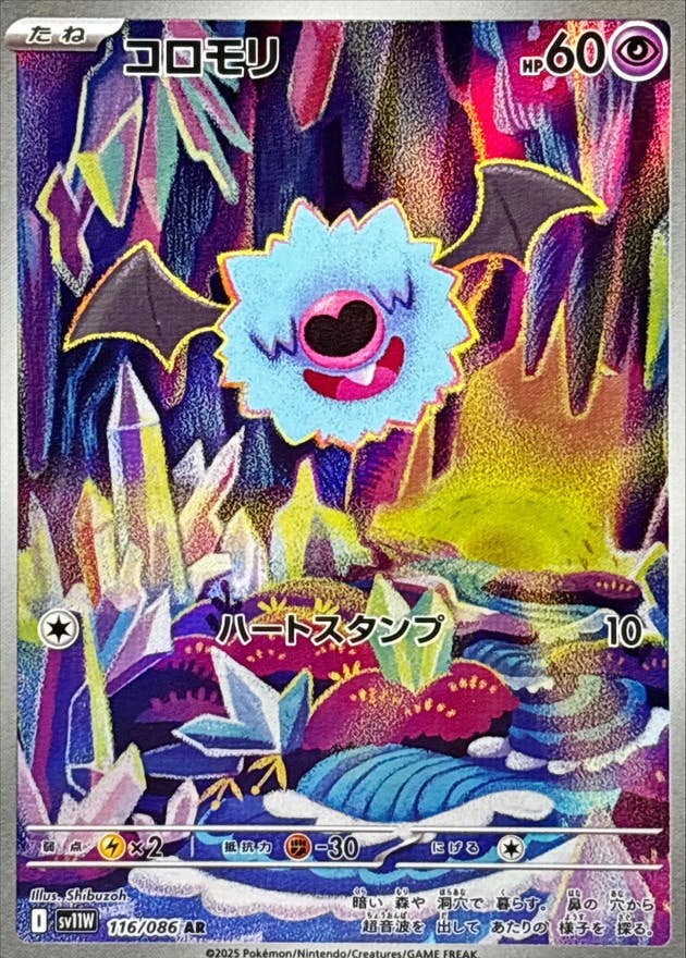【状態B】コロモリ AR (116/086) [SV11W]の通販・買取（ポケモンカード）