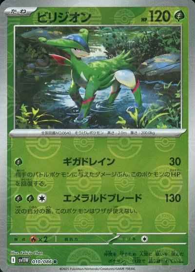 【状態A】ビリジオン(モンスターボールミラー) R (010/086) [SV11W]の通販・買取（ポケモンカード）