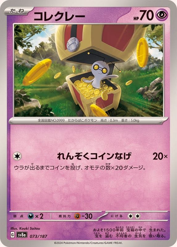 【状態B】コレクレー(073/187) [SV8A]の通販・買取（ポケモンカード）