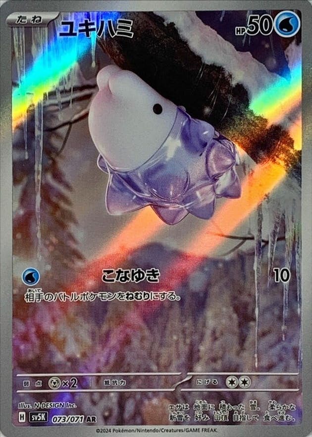 【状態A-】ユキハミ AR (073/071) [SV5K]の通販・買取（ポケモンカード）
