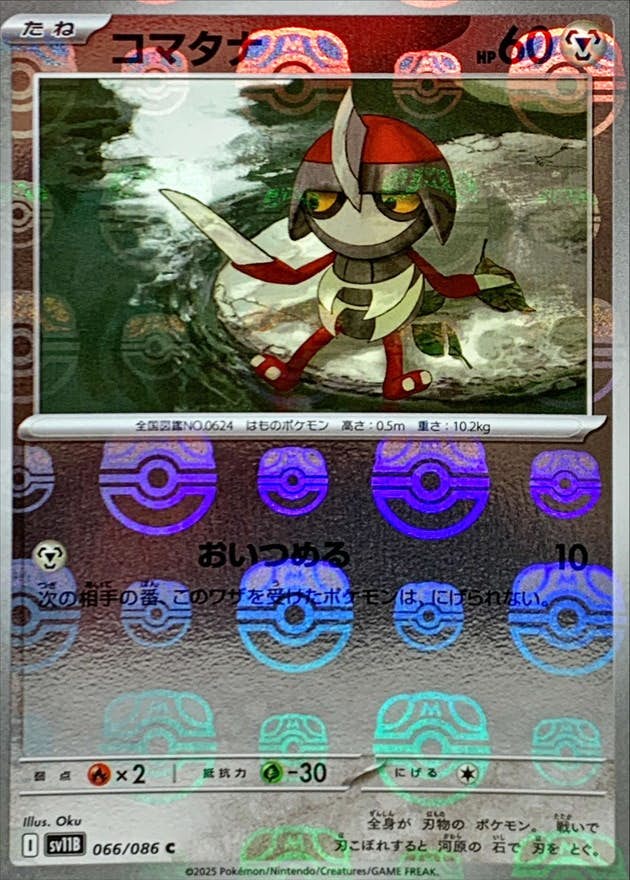 【状態A】コマタナ(マスターボールミラー) C (066/086) [SV11B]の通販・買取（ポケモンカード）