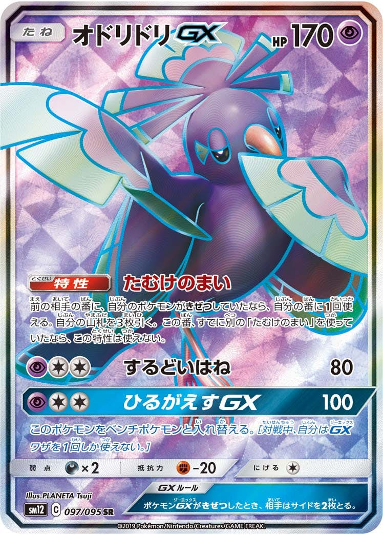 オドリドリGX SR (097/095) [sm12]【状態B】の通販・買取価格（ポケモンカード）