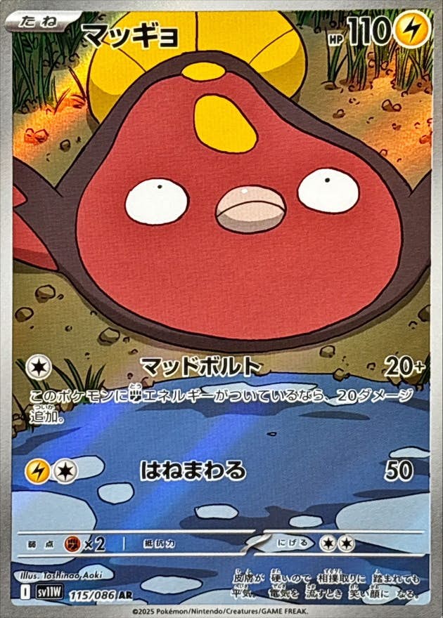 【状態A】マッギョ AR (115/086) [SV11W]の通販・買取（ポケモンカード）