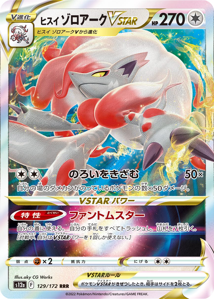 【状態A-】ヒスイゾロアークVSTAR RRR (129/172) [S12A]の通販・買取（ポケモンカード）
