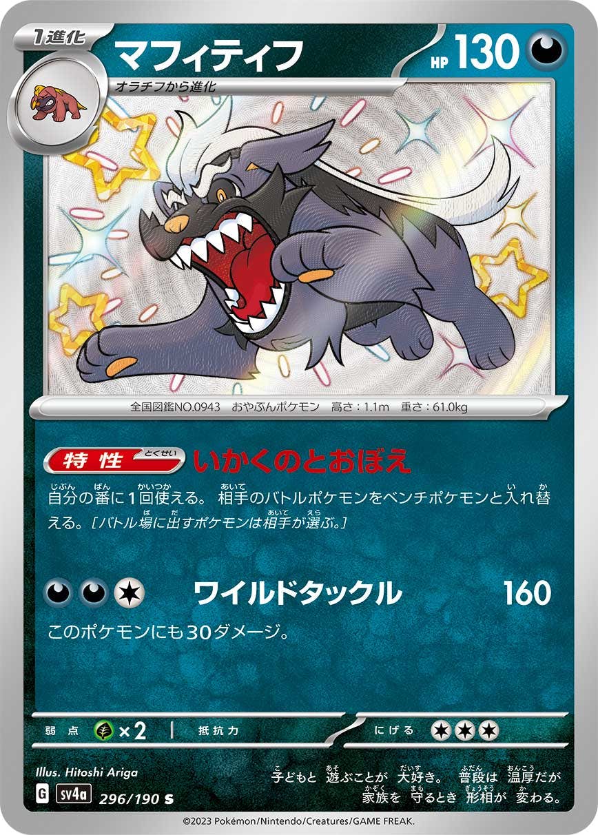 【状態A-】マフィティフ S (296/190) [sv4a]の通販・買取（ポケモンカード）