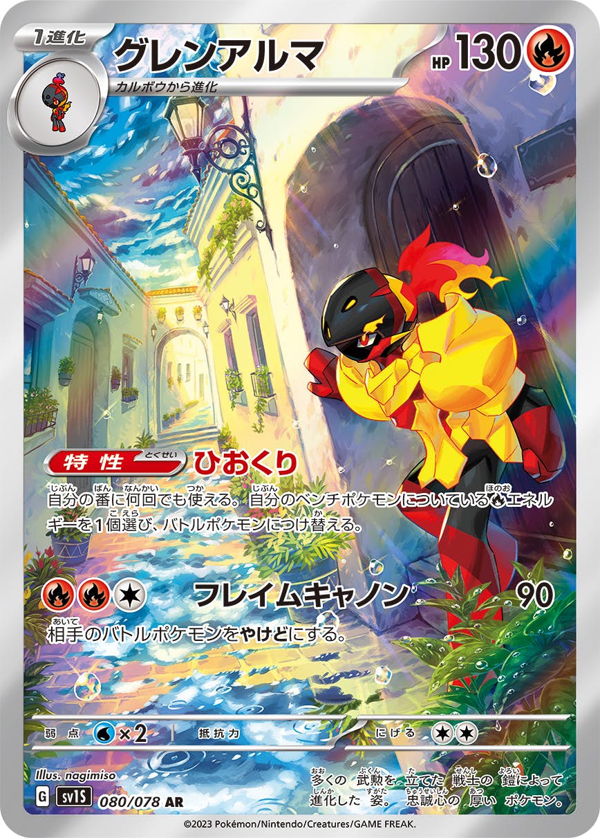 【状態A】グレンアルマ AR (080/078) [sv1s]の通販・買取（ポケモンカード）