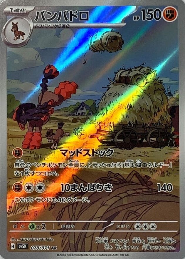【状態B】バンバドロ AR (078/071) [SV5K]の通販・買取（ポケモンカード）