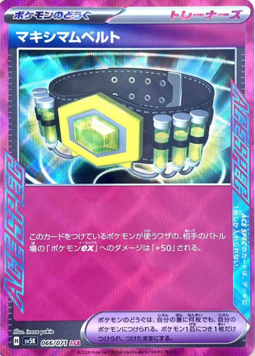 【状態A】マキシマムベルト(ACE仕様)(031/043) [MA]の通販・買取（ポケモンカード）