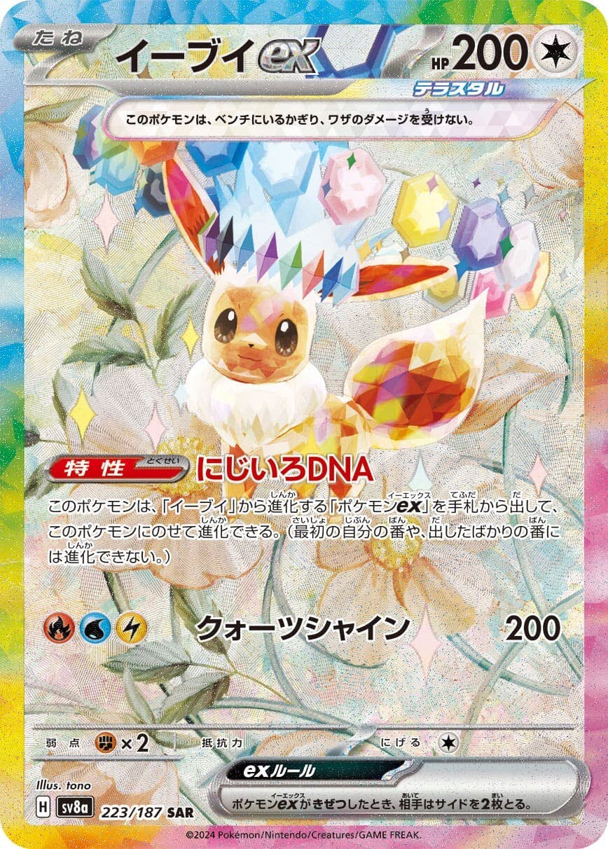 【状態A-】イーブイex SAR (223/187) [SV8A]の通販・買取（ポケモンカード）