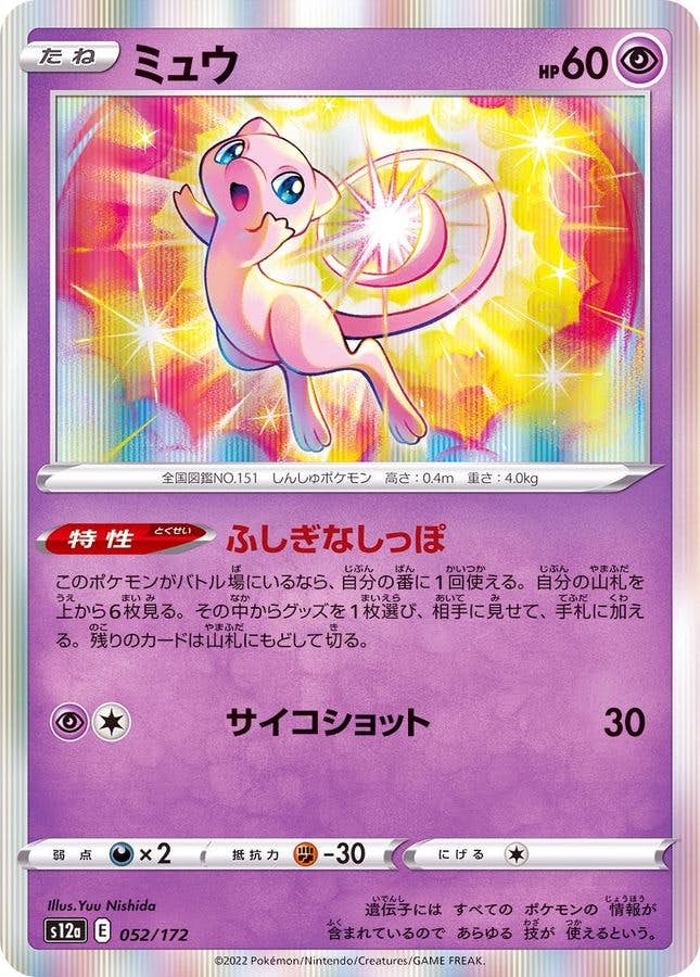 【状態B】ミュウ(R仕様) ‐ (052/172) [s12a]の通販・買取（ポケモンカード）