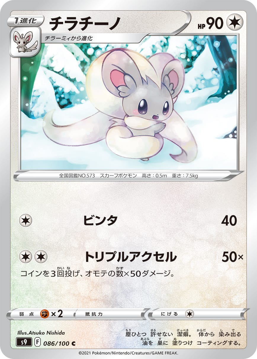 【状態B】チラチーノ C (086/100) [s9]の通販・買取（ポケモンカード）