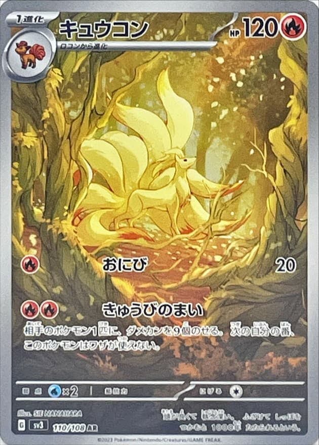 【状態B】キュウコン AR (110/108) [sv3]の通販・買取（ポケモンカード）
