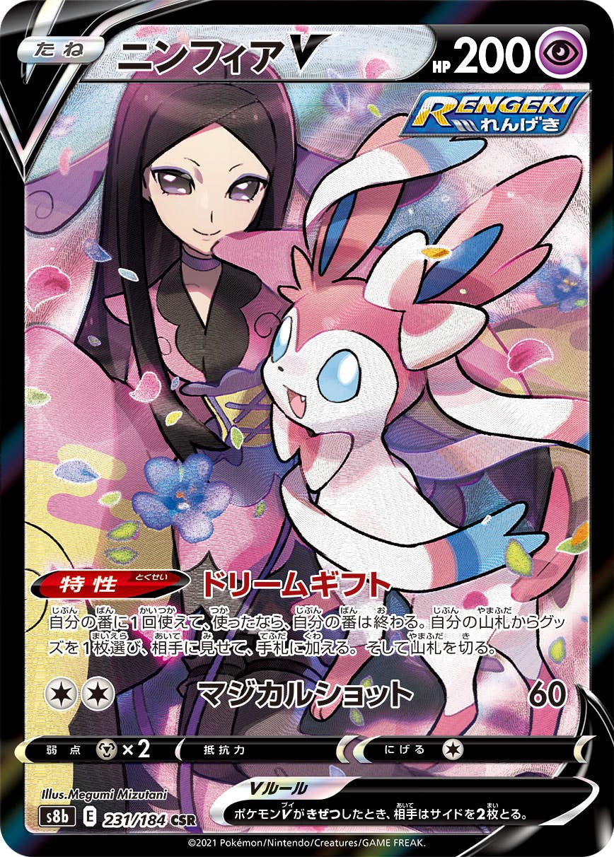 ニンフィアV CSR (231/184) [s8b]【状態A-】の通販・買取価格（ポケモンカード） - 专业日淘代购代拍服务 - Doorzo