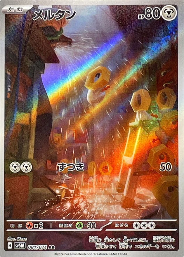 【状態A-】メルタン AR (081/071) [SV5M]の通販・買取（ポケモンカード）