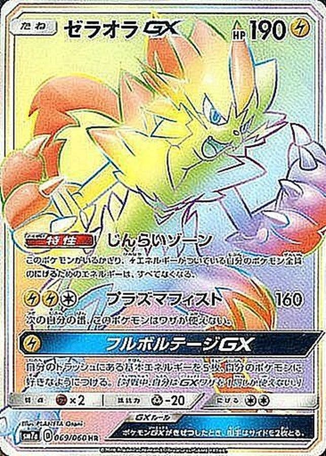 【状態A】ゼラオラGX HR (069/060) [SM7A]の通販・買取（ポケモンカード）