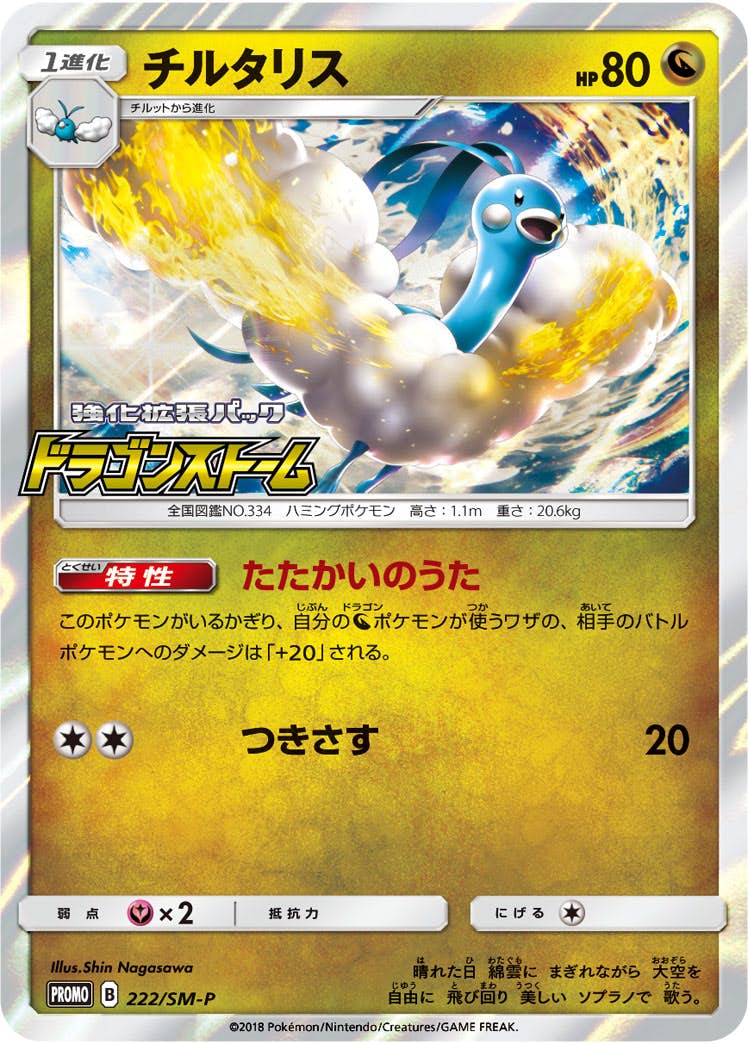 【状態B】チルタリス PROMO (222/SM-P) [SMP]の通販・買取（ポケモンカード）