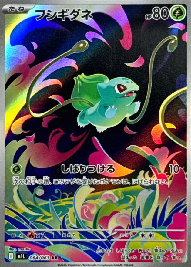 【状態A】フシギダネ AR (064/063) [M1L]の通販・買取（ポケモンカード）