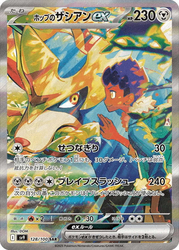 【状態B】ホップのザシアンex SAR (128/100) [sv9]の通販・買取（ポケモンカード）