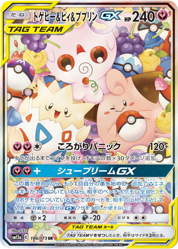 【状態A-】トゲピー&ピィ&ププリンGX SR (186/173) [SM12A]の通販・買取（ポケモンカード）
