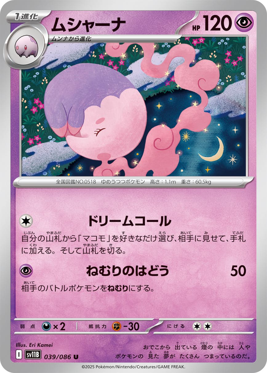 【状態A】ムシャーナ U (039/086) [SV11B]の通販・買取（ポケモンカード）