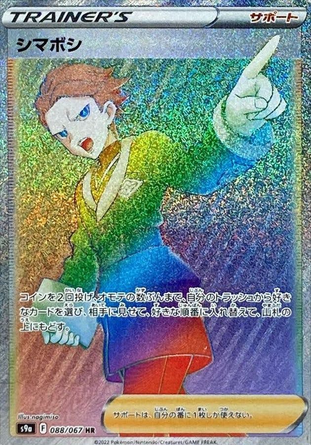 【状態A】シマボシ HR (088/067) [s9a]の通販・買取（ポケモンカード）