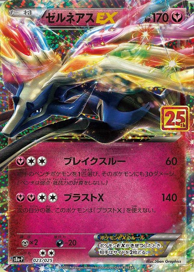 【状態A-】ゼルネアスEX(023/025) [S8A-P]の通販・買取（ポケモンカード）